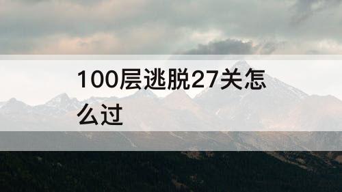 100层逃脱27关怎么过