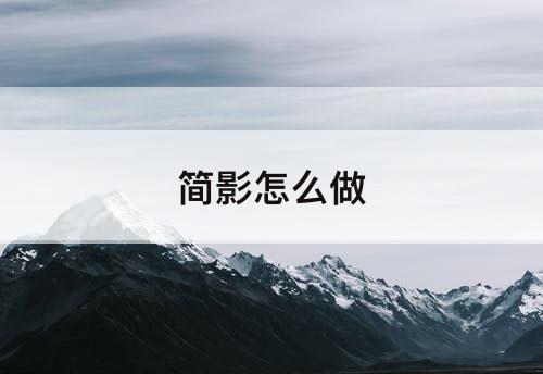 简影怎么做