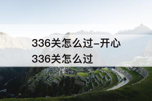 336关怎么过-开心336关怎么过