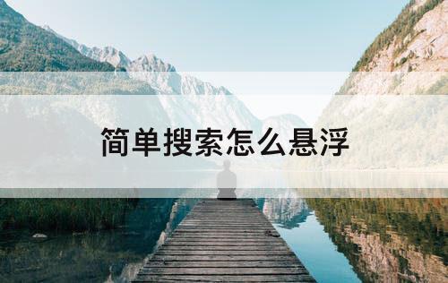 简单搜索怎么悬浮