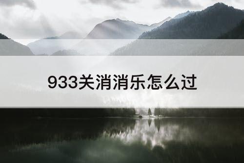 933关消消乐怎么过