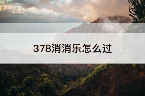 378消消乐怎么过