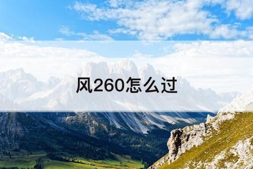 风260怎么过
