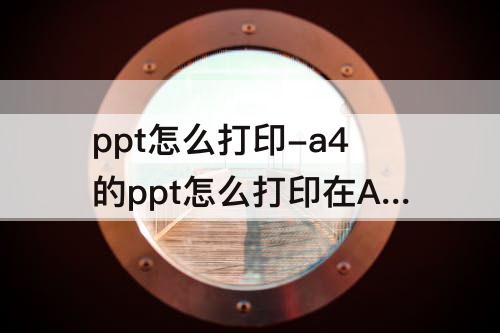 ppt怎么打印-a4的ppt怎么打印在A3