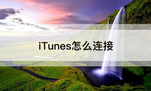 iTunes怎么连接