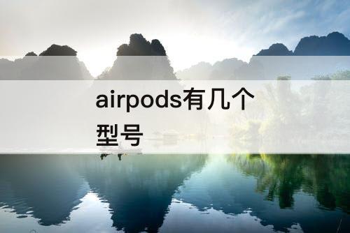 airpods有几个型号