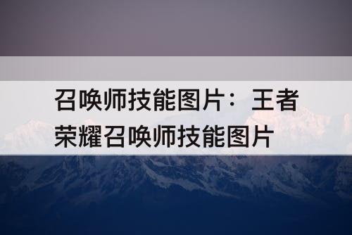 召唤师技能图片：王者荣耀召唤师技能图片