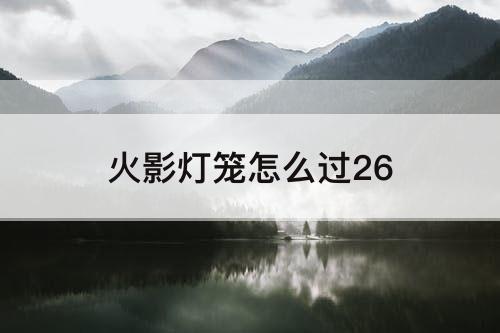 火影灯笼怎么过26