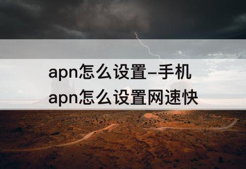 apn怎么设置-手机apn怎么设置网速快