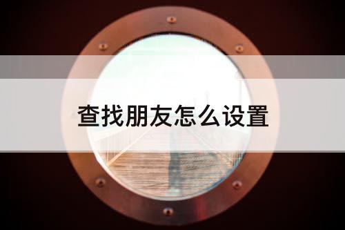 查找朋友怎么设置