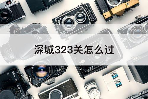 深城323关怎么过