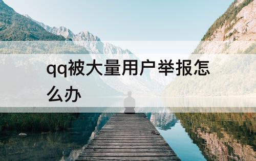 qq被大量用户举报怎么办