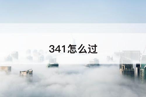 341怎么过