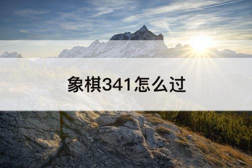 象棋341怎么过