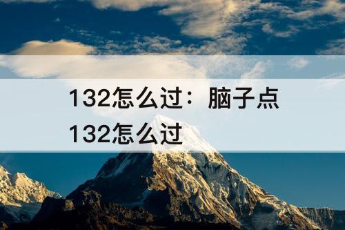 132怎么过：脑子点132怎么过