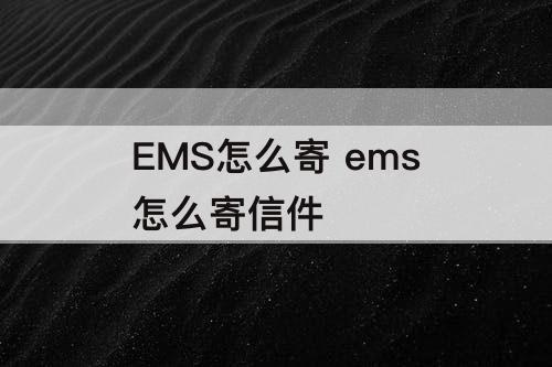 EMS怎么寄 ems怎么寄信件
