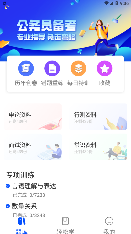 省考国考  v1.0.5图3