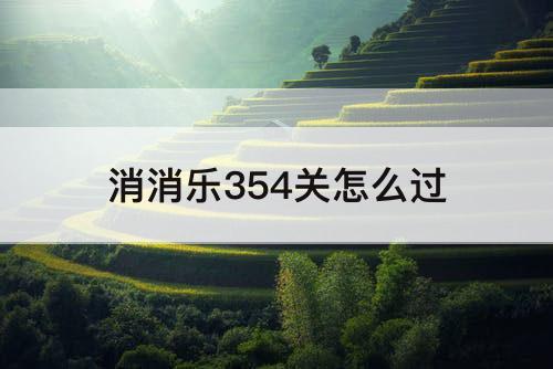 消消乐354关怎么过
