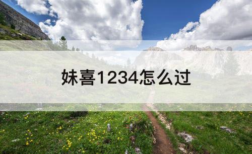 妹喜1234怎么过