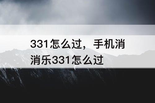 331怎么过，手机消消乐331怎么过