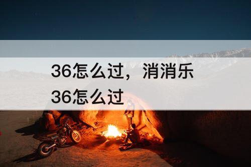 36怎么过，消消乐 36怎么过