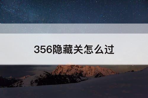 356隐藏关怎么过