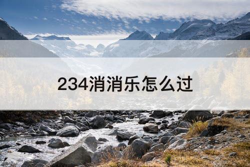 234消消乐怎么过