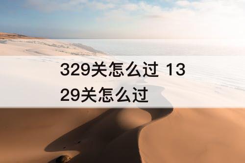 329关怎么过 1329关怎么过