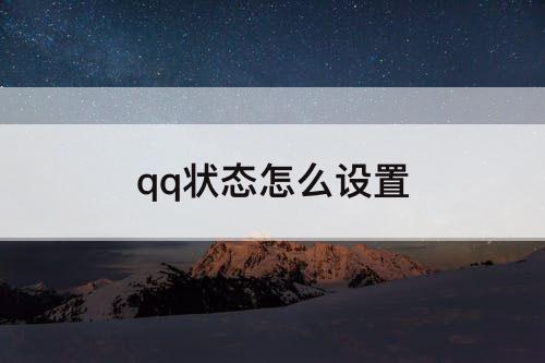 qq状态怎么设置