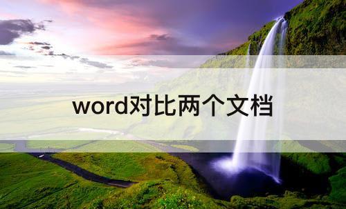 word对比两个文档
