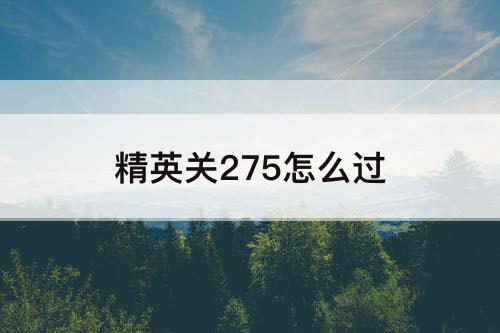 精英关275怎么过