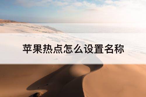 苹果热点怎么设置名称