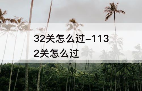 32关怎么过-1132关怎么过