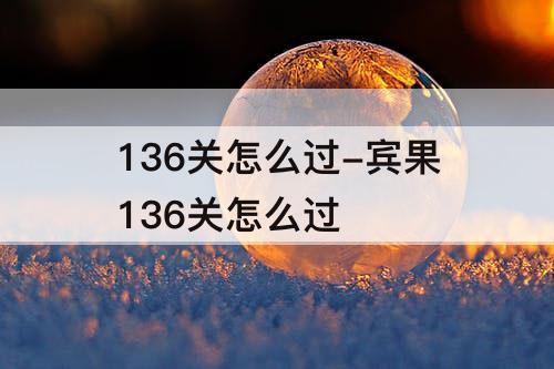 136关怎么过-宾果136关怎么过