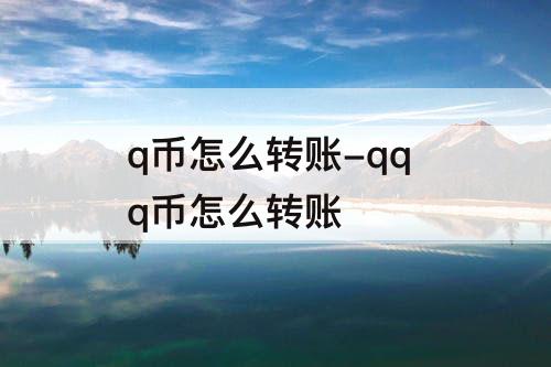 q币怎么转账-qq q币怎么转账