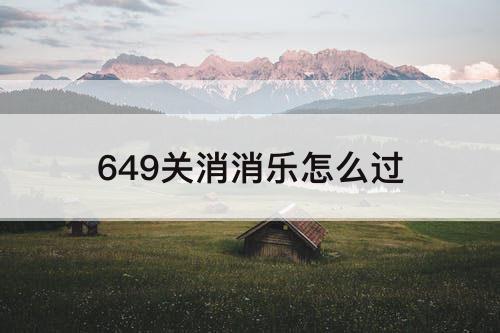 649关消消乐怎么过