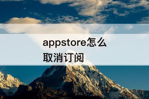 appstore怎么取消订阅