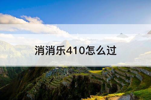 消消乐410怎么过