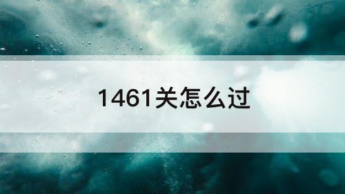 1461关怎么过