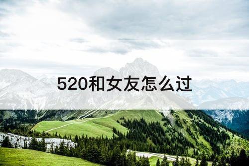 520和女友怎么过