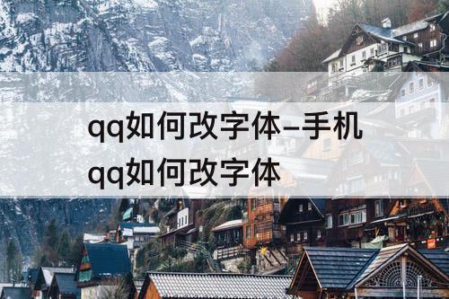 qq如何改字体-手机qq如何改字体