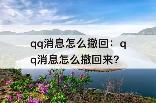 qq消息怎么撤回：qq消息怎么撤回来?