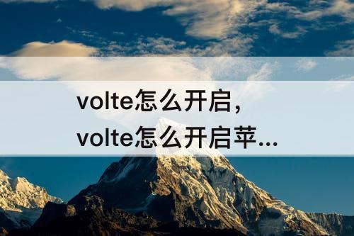 volte怎么开启，volte怎么开启苹果