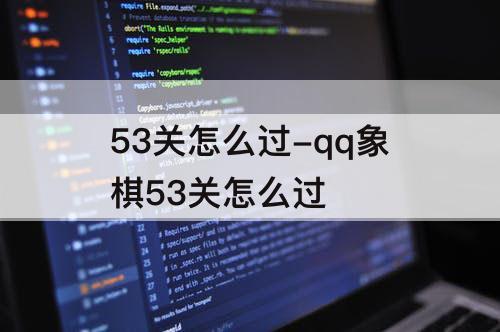 53关怎么过-qq象棋53关怎么过