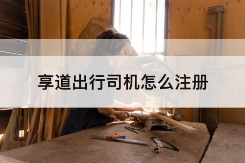 享道出行司机怎么注册