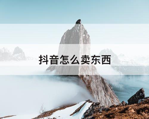 抖音怎么卖东西