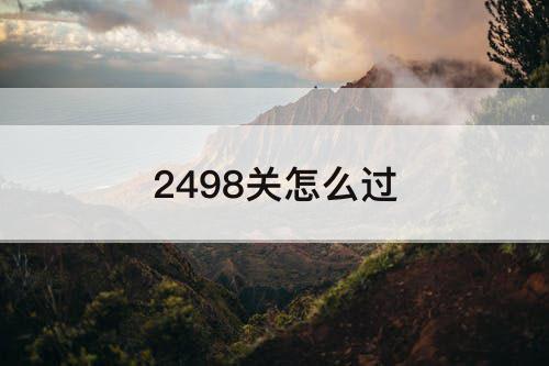 2498关怎么过