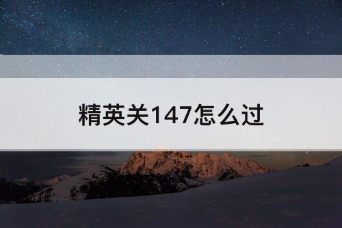 精英关147怎么过