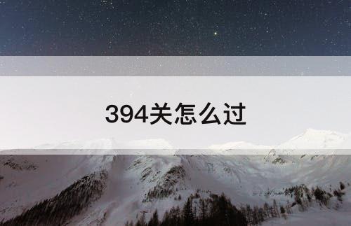 394关怎么过