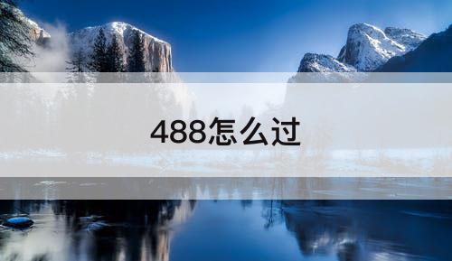 488怎么过